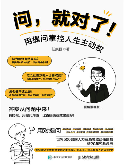 Title details for 问，就对了！用提问掌控人生主动权 by 任康磊 - Available